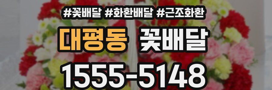 대평동 꽃배달