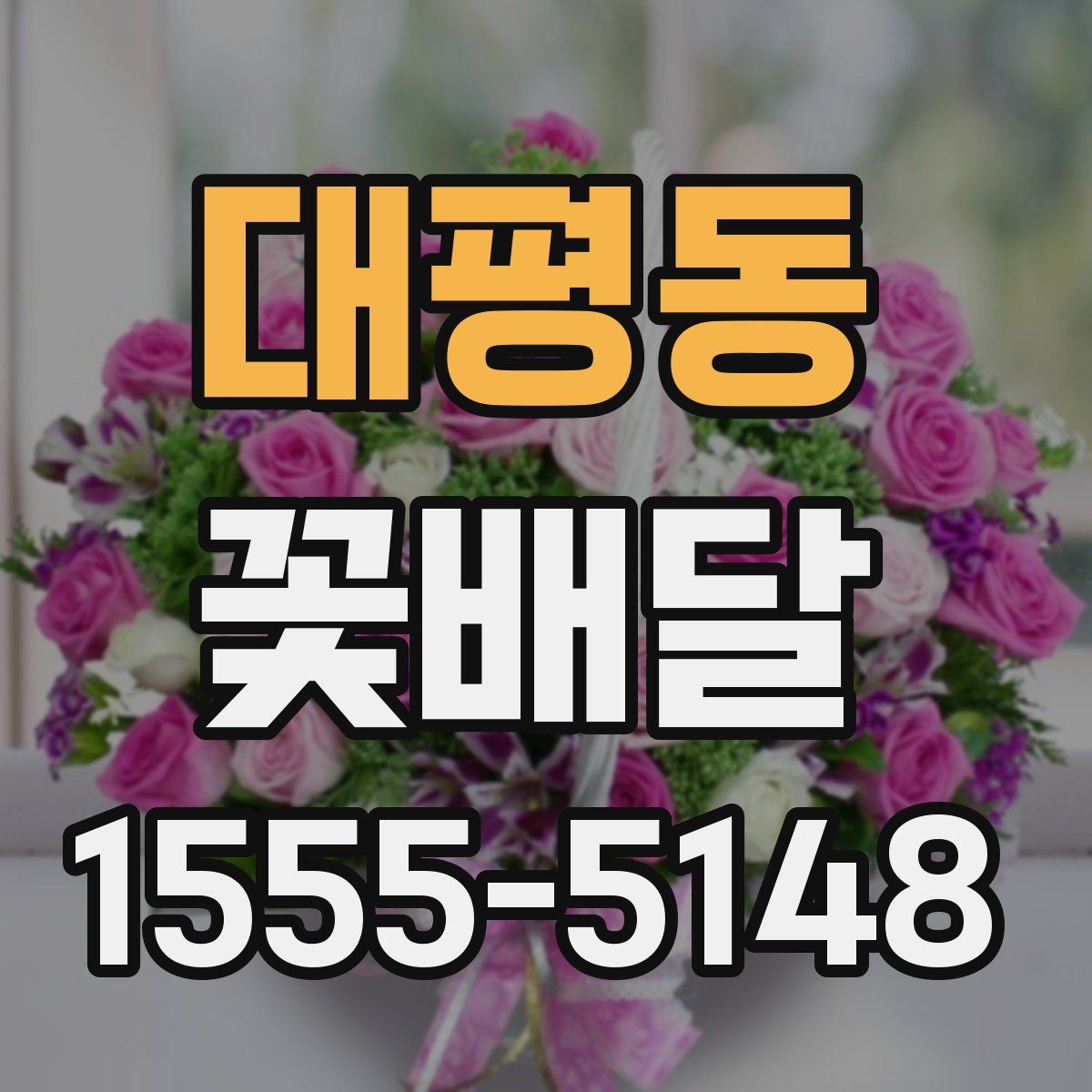 대평동 꽃배달
