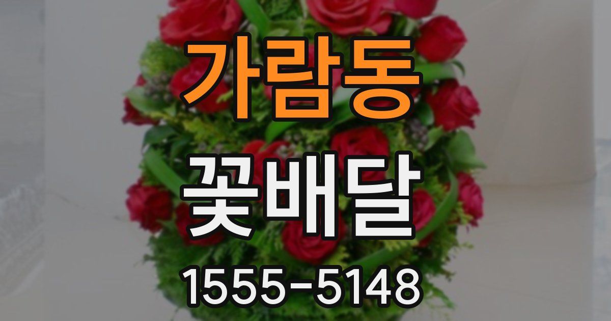가람동 꽃배달