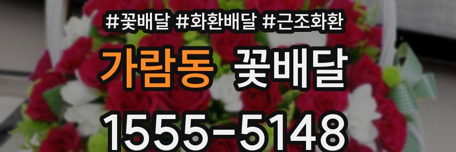가람동 꽃배달