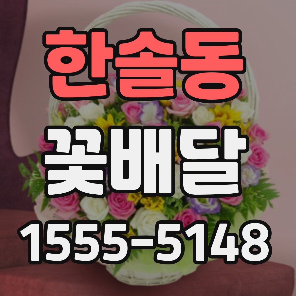 한솔동 꽃배달 처음 주문하는 분이 보기 쉬운 안내