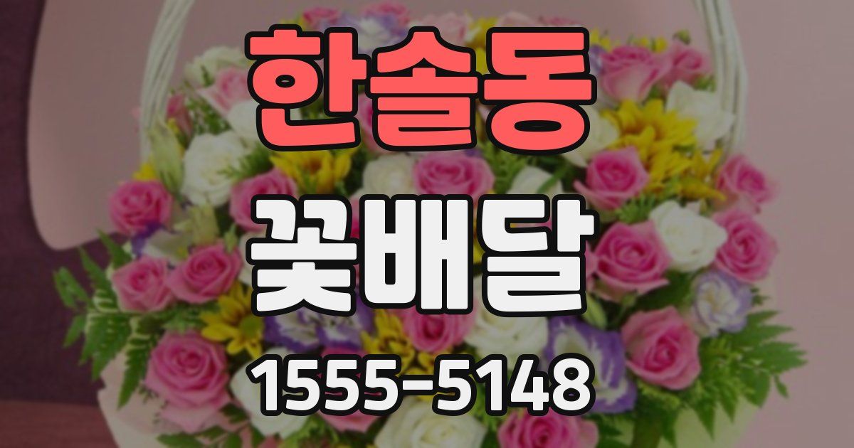 한솔동 꽃배달