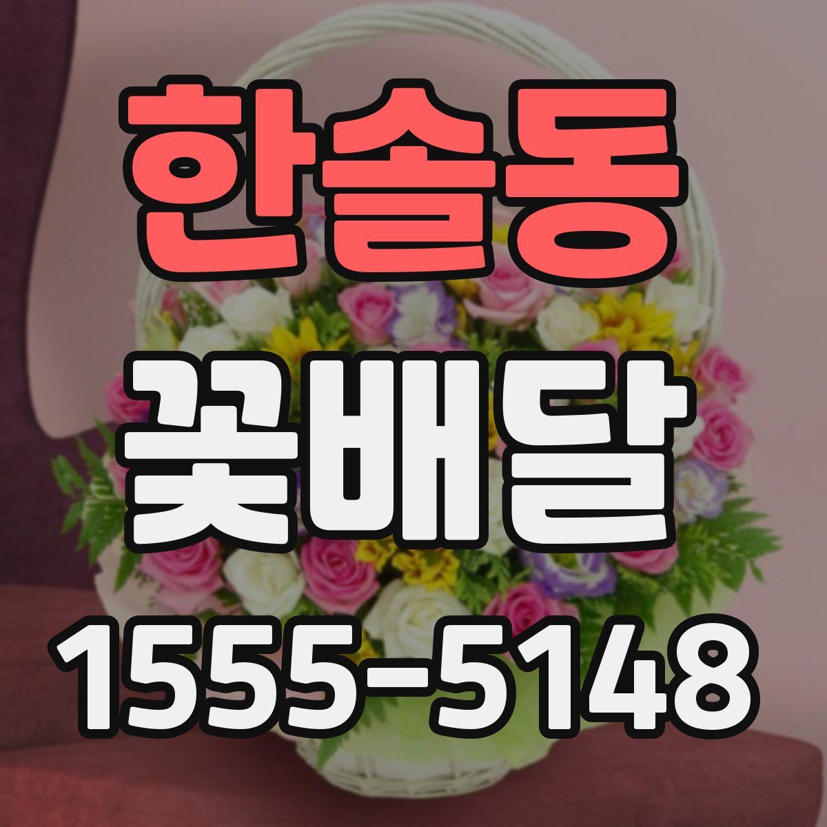 한솔동 꽃배달