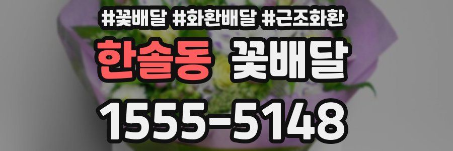 한솔동 꽃배달