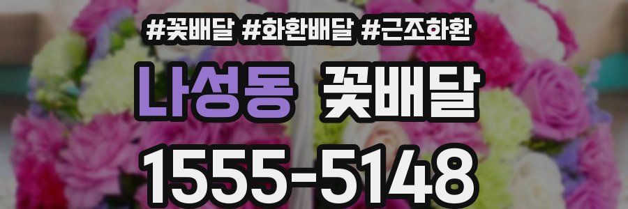 나성동 꽃배달