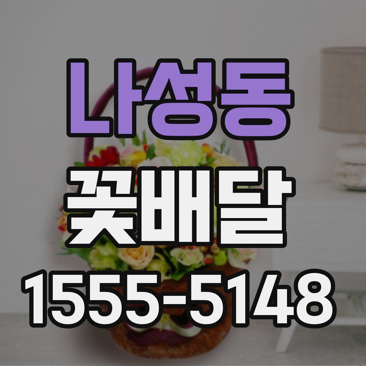 나성동 꽃배달