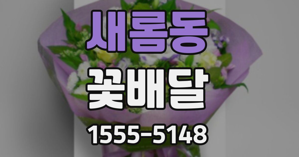새롬동 꽃배달