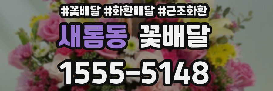 새롬동 꽃배달