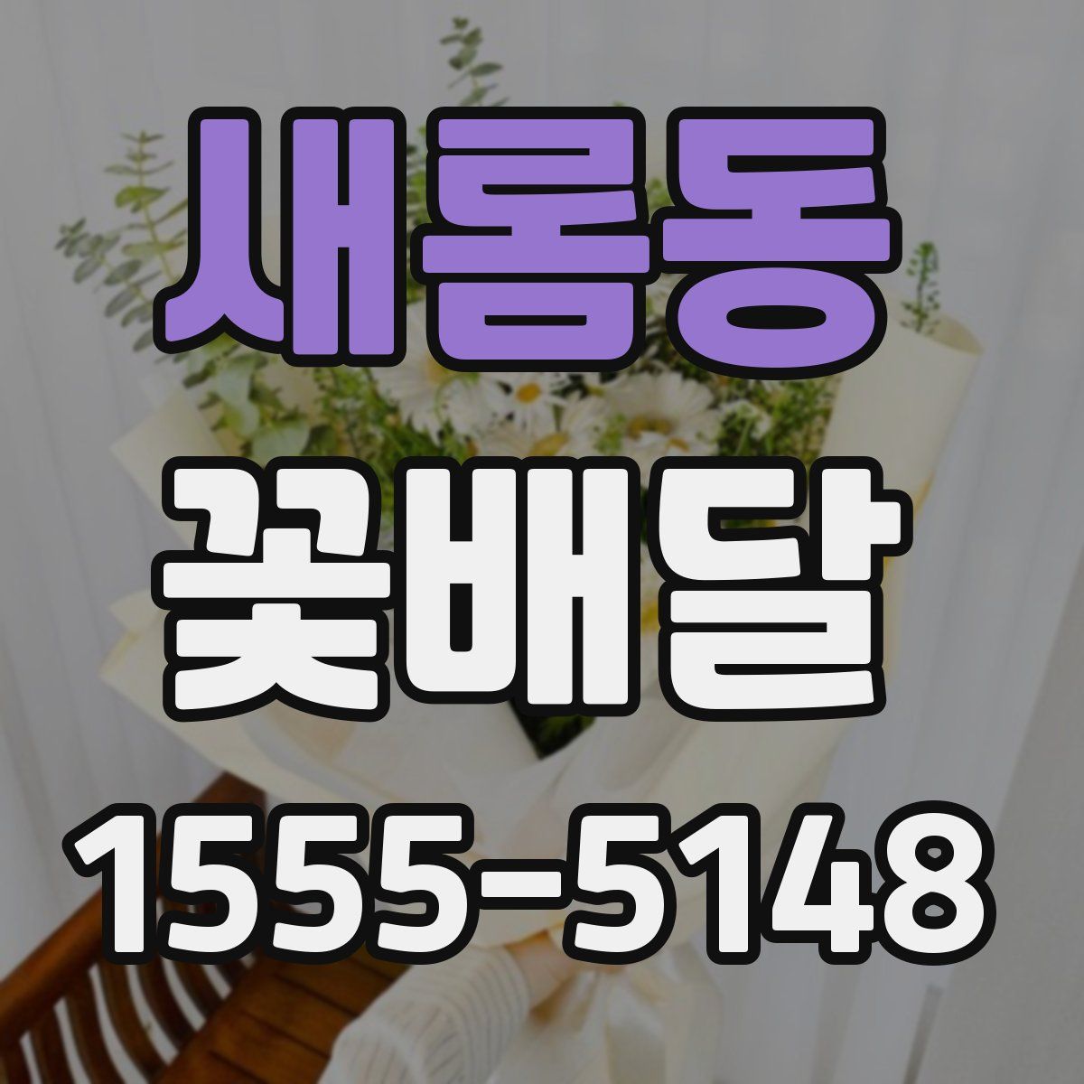 새롬동 꽃배달