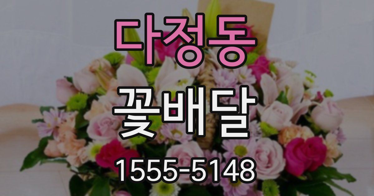 다정동 꽃배달