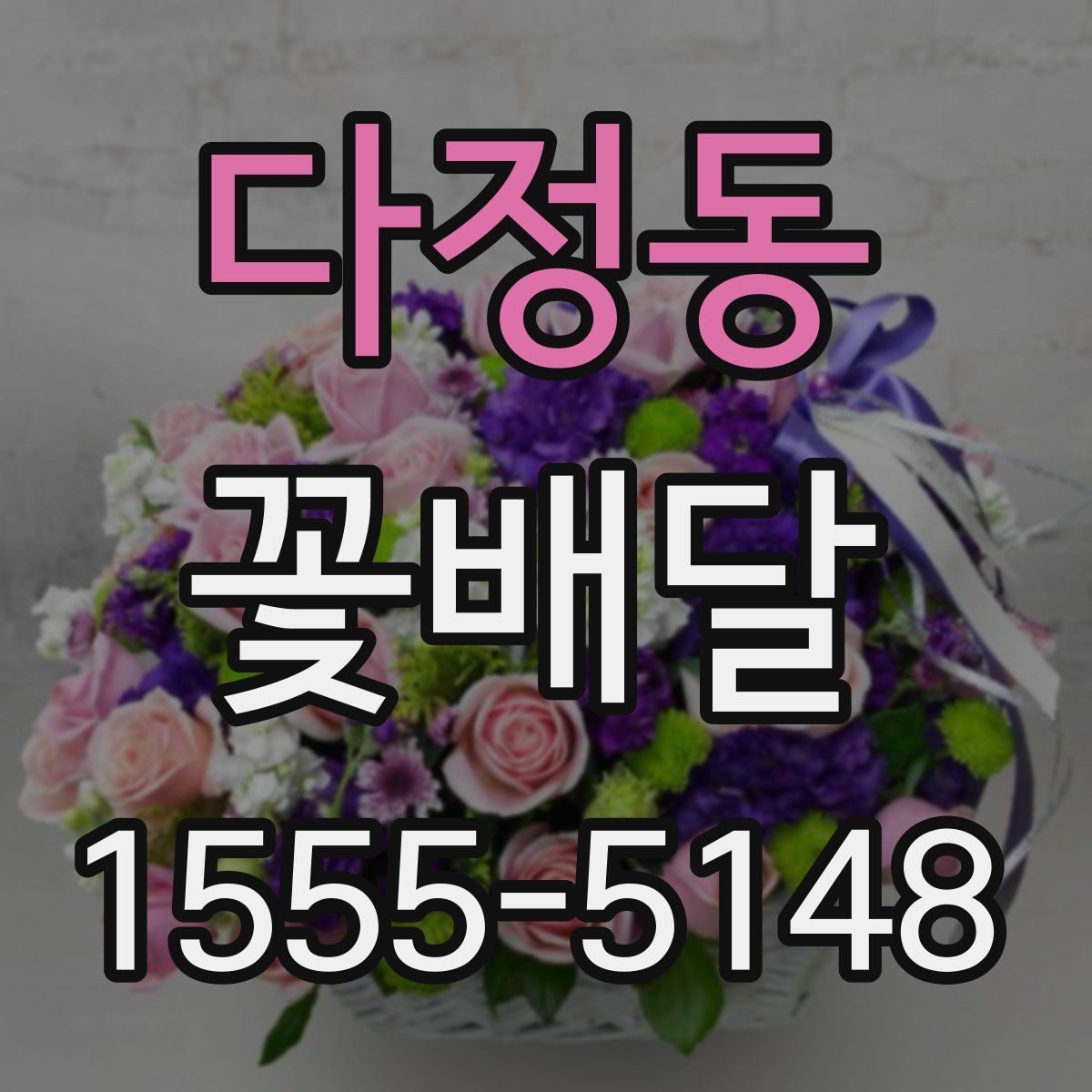 다정동 꽃배달