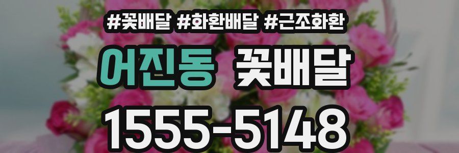 어진동 꽃배달