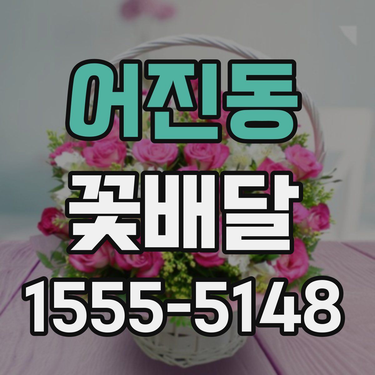 어진동 꽃배달