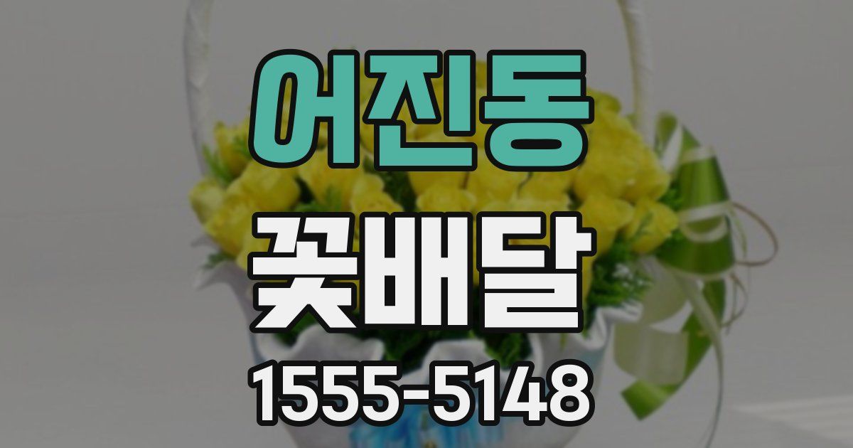 어진동 꽃배달