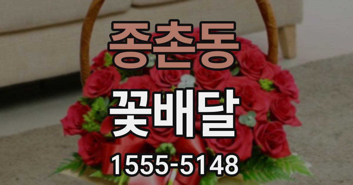 종촌동 꽃배달