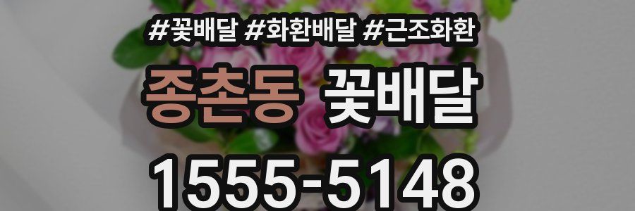 종촌동 꽃배달