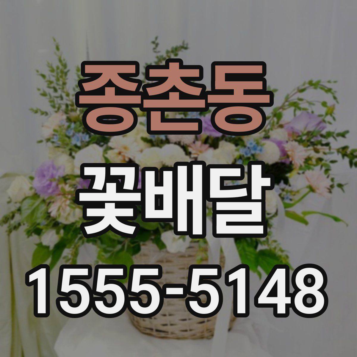 종촌동 꽃배달