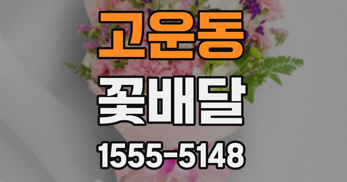 고운동 꽃배달