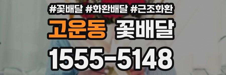 고운동 꽃배달