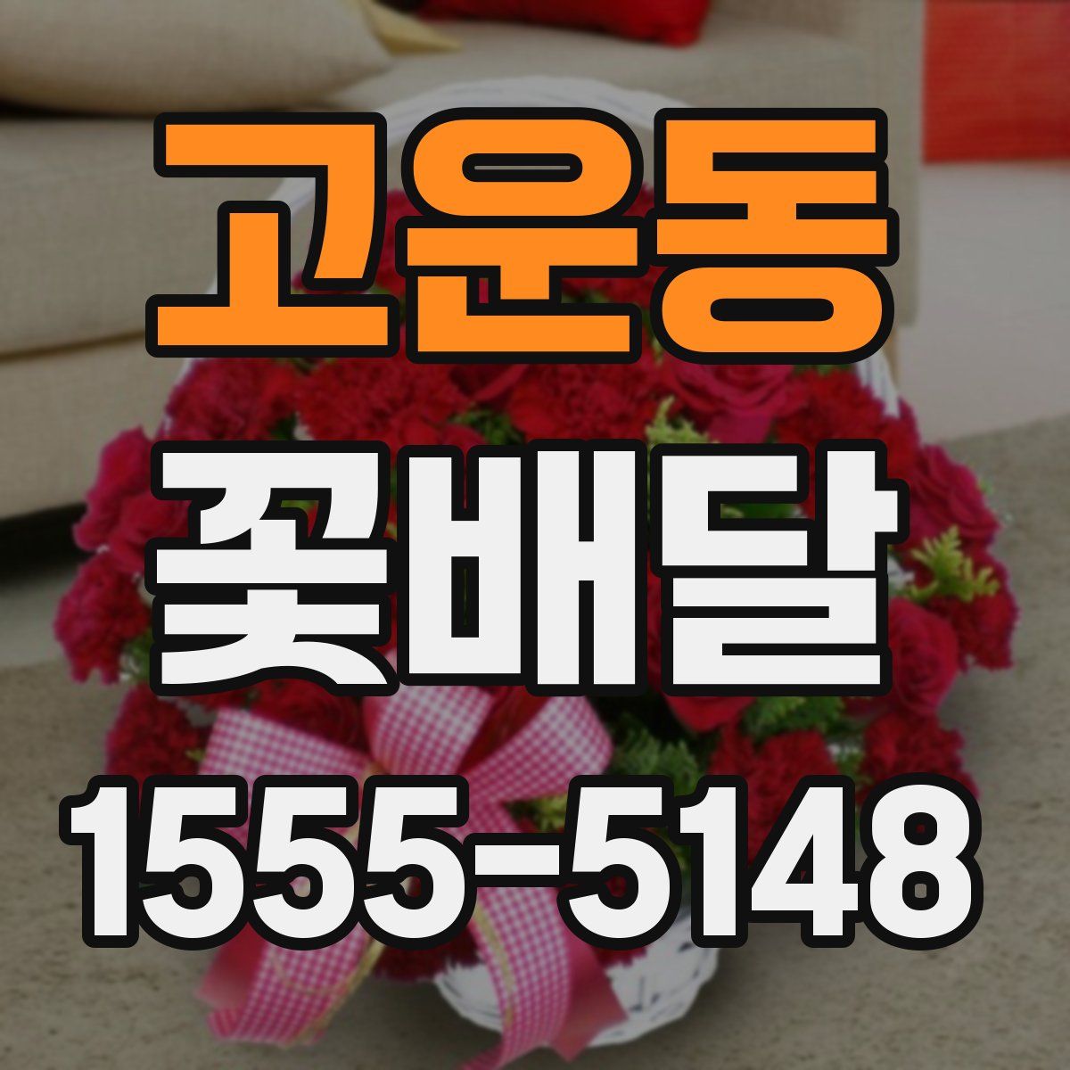 고운동 꽃배달