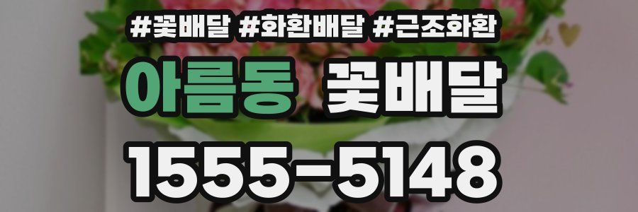 아름동 꽃배달