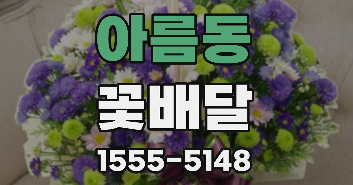 아름동 꽃배달