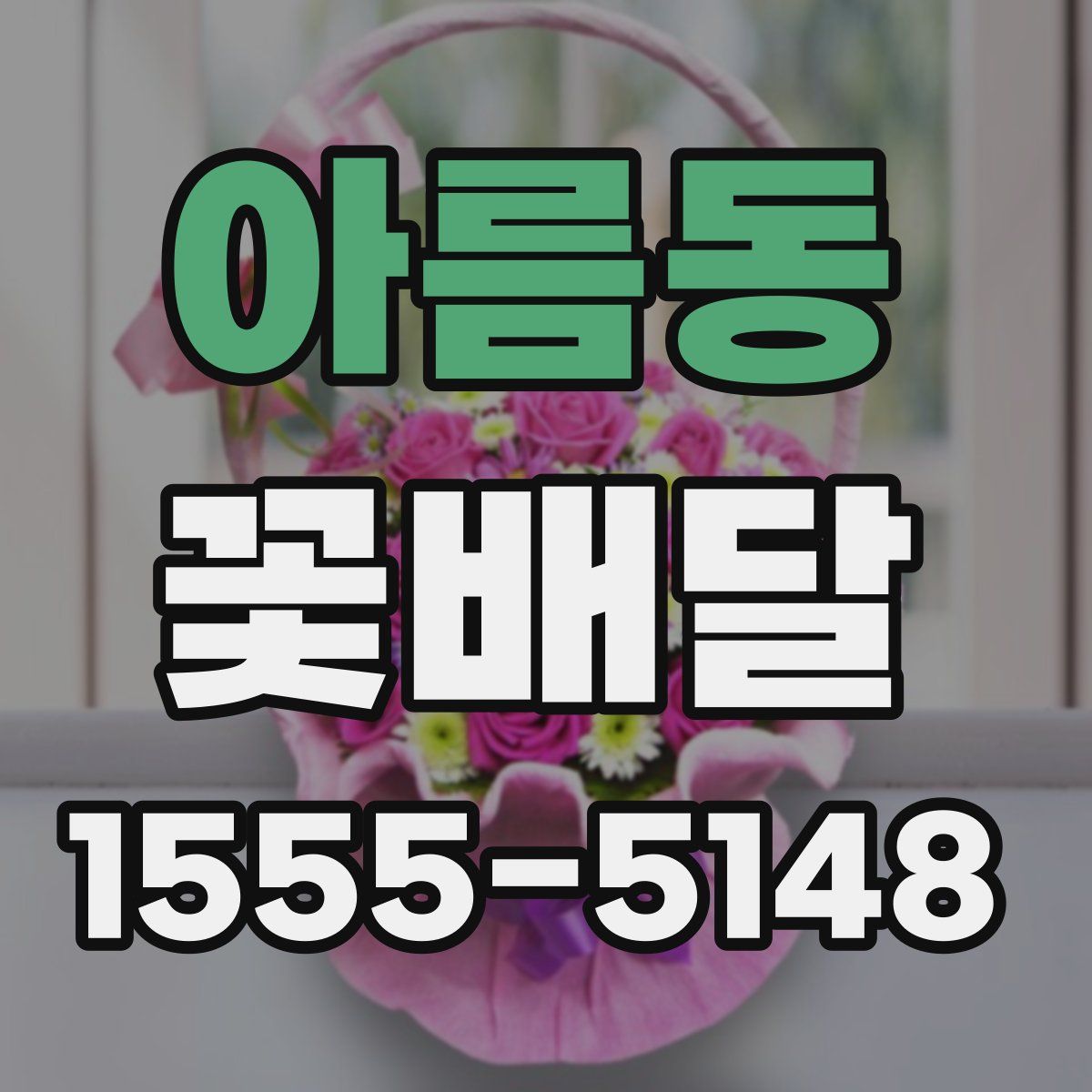 아름동 꽃배달