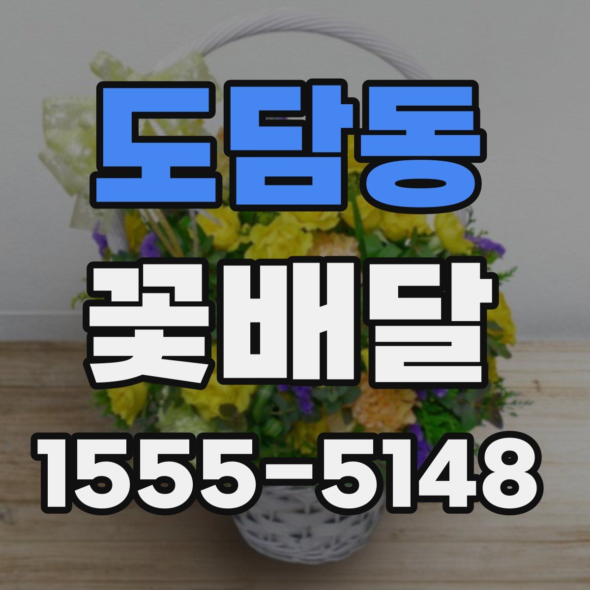 도담동 꽃배달