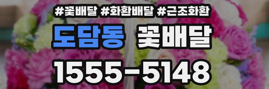 도담동 꽃배달