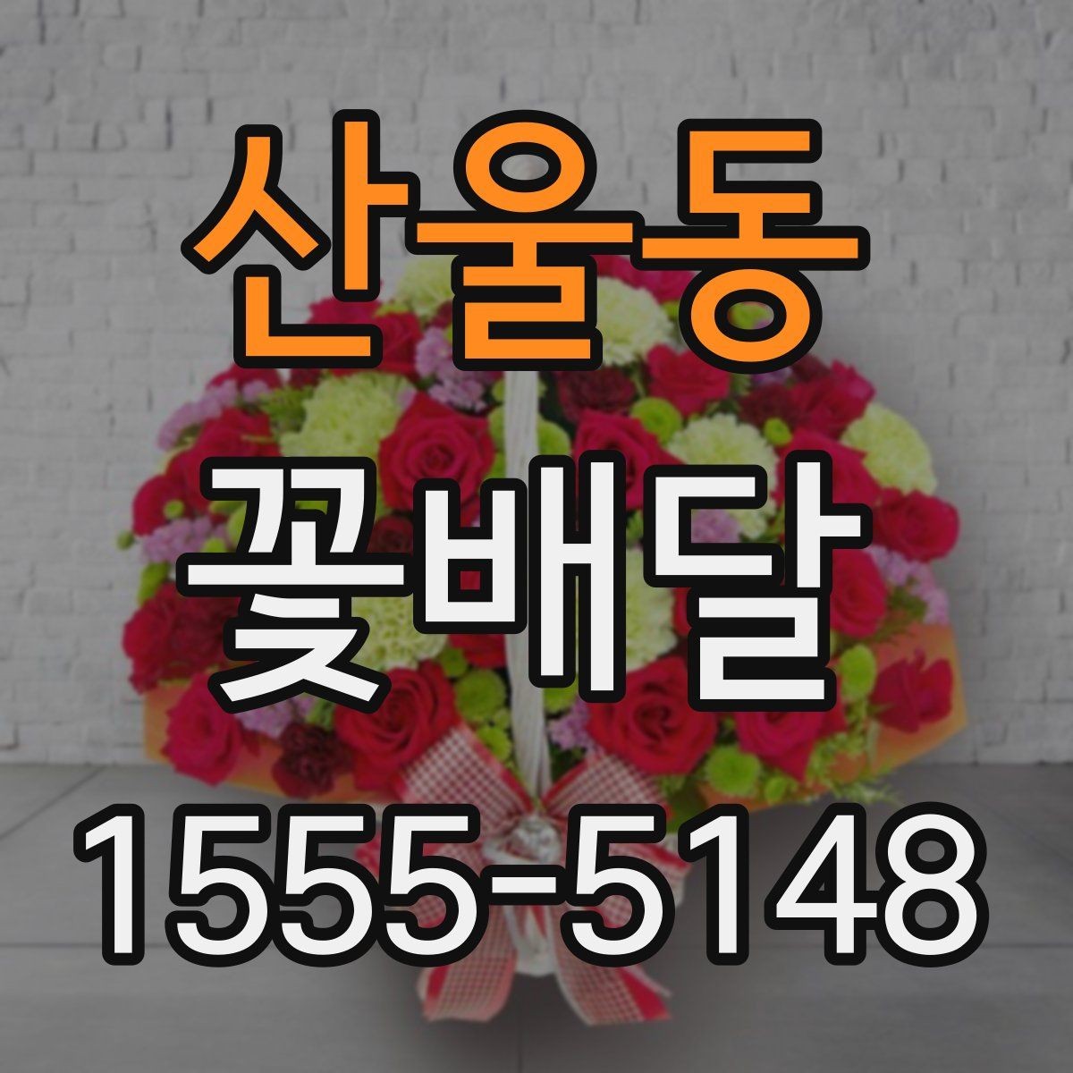 산울동 꽃배달 주문 전 확인해야 할 배송 가능 지역