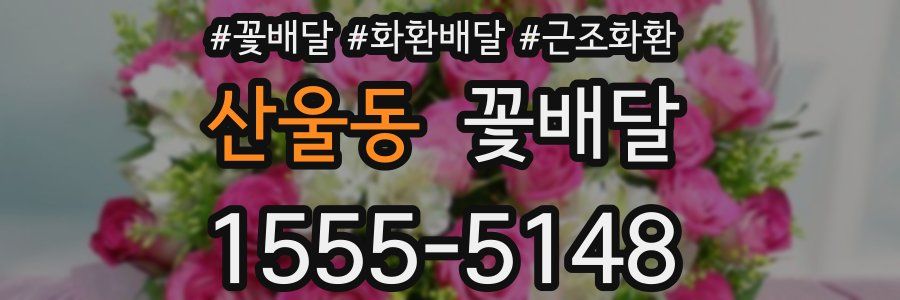 산울동 꽃배달