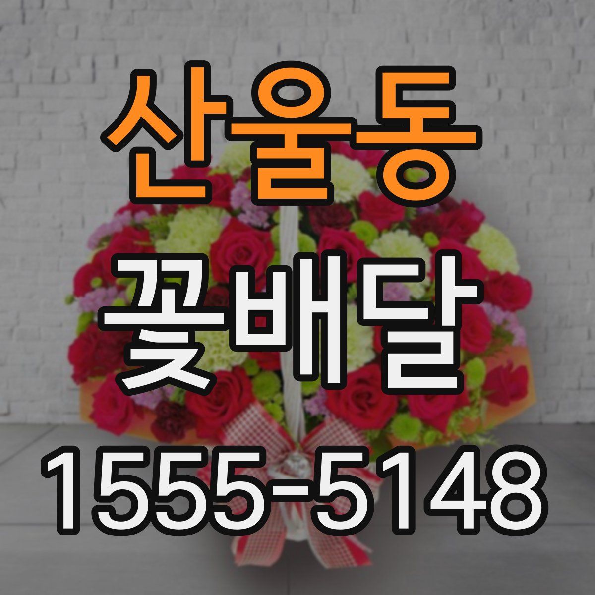 산울동 꽃배달