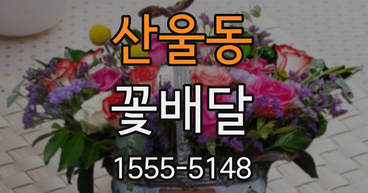산울동 꽃배달