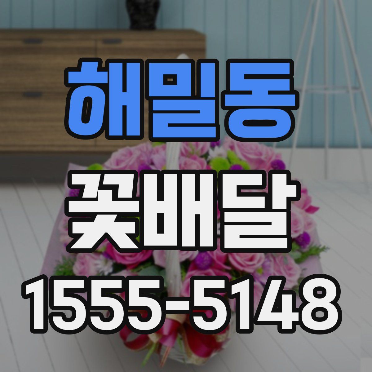 해밀동 꽃배달