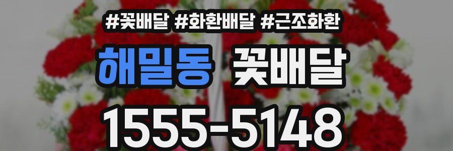 해밀동 꽃배달