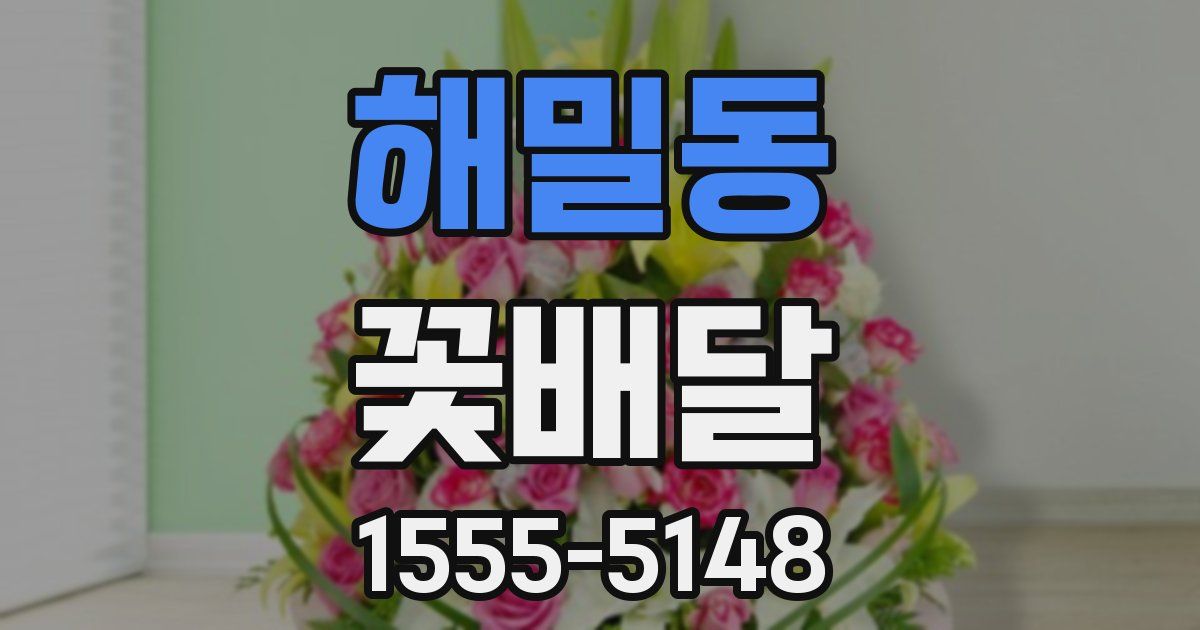 해밀동 꽃배달