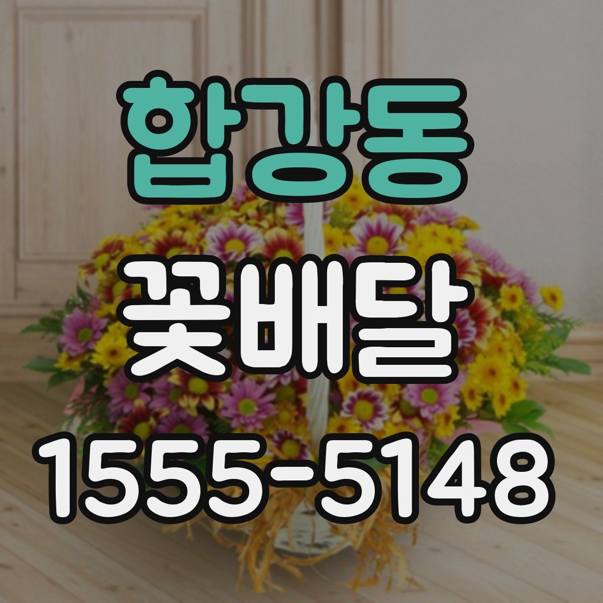 합강동 꽃배달