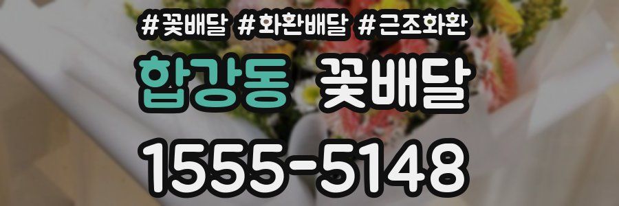 합강동 꽃배달