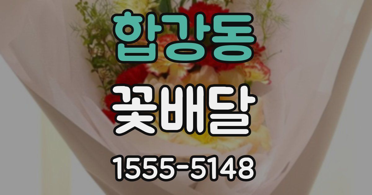 합강동 꽃배달