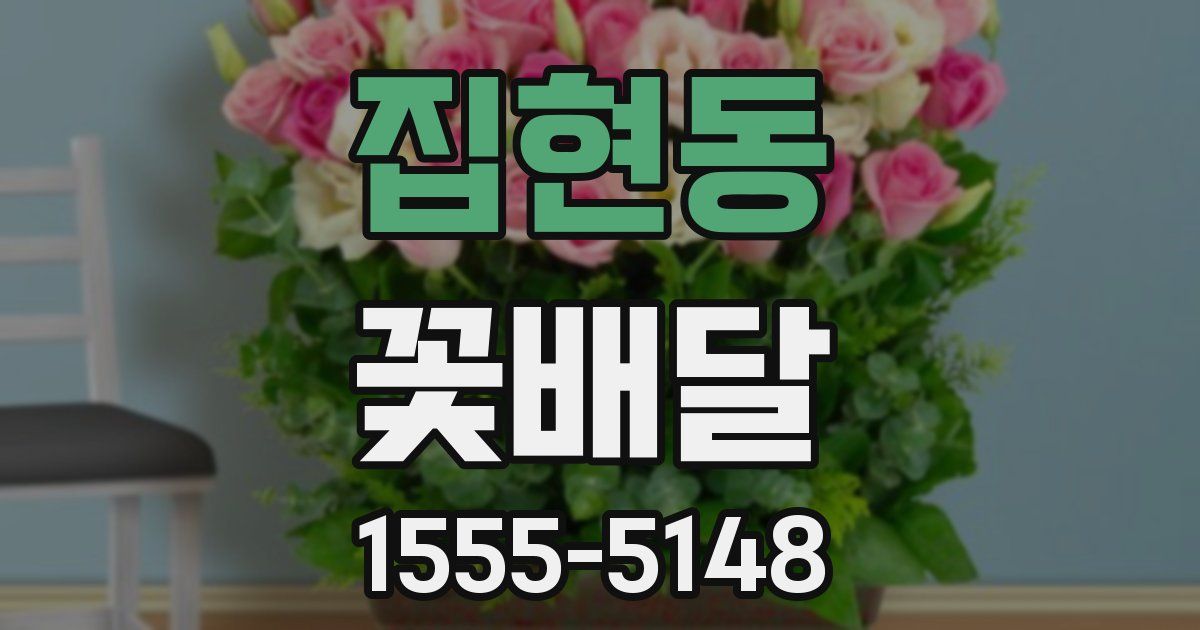 집현동 꽃배달