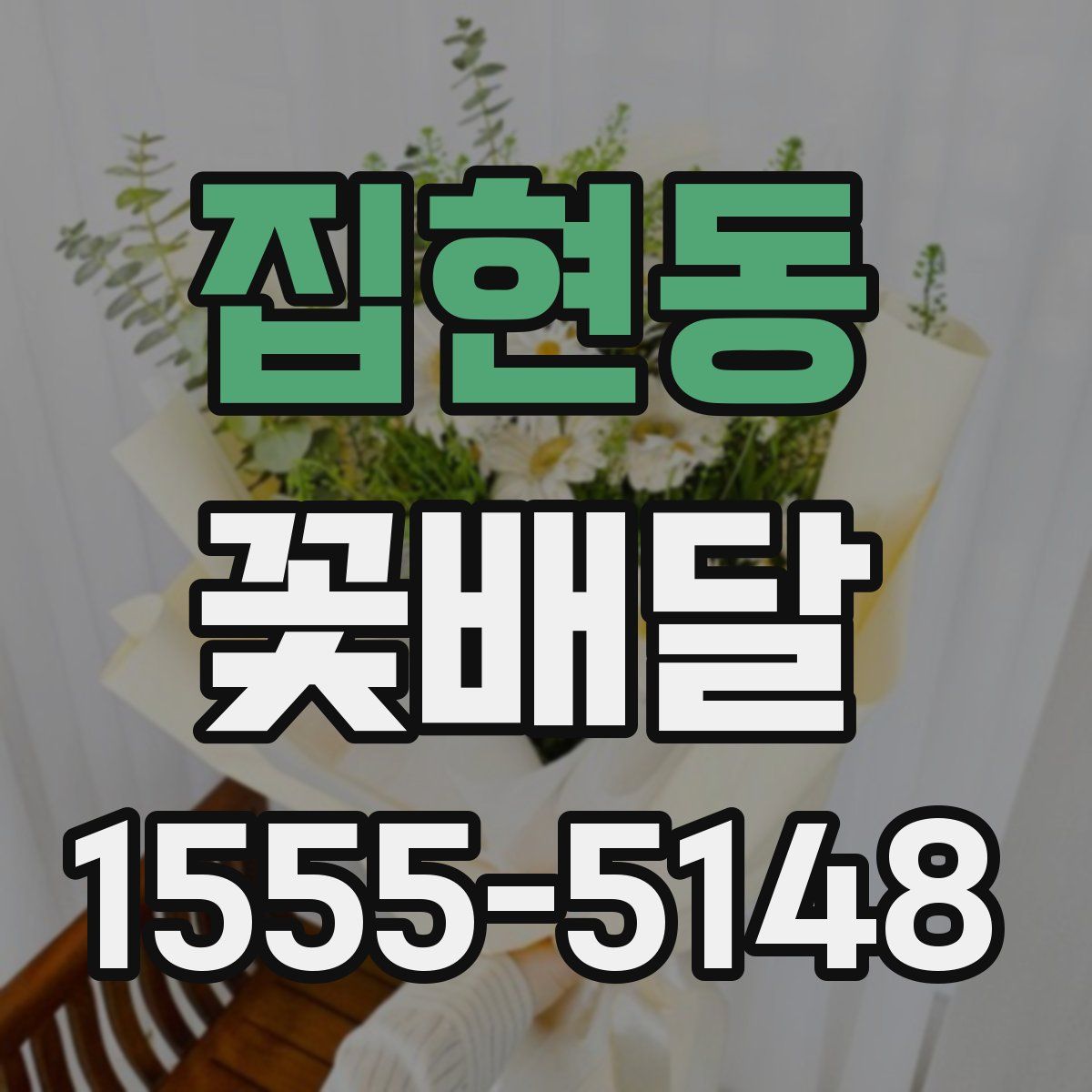 집현동 꽃배달
