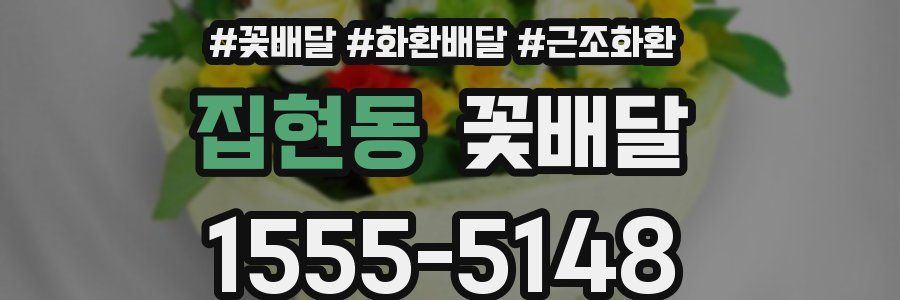 집현동 꽃배달