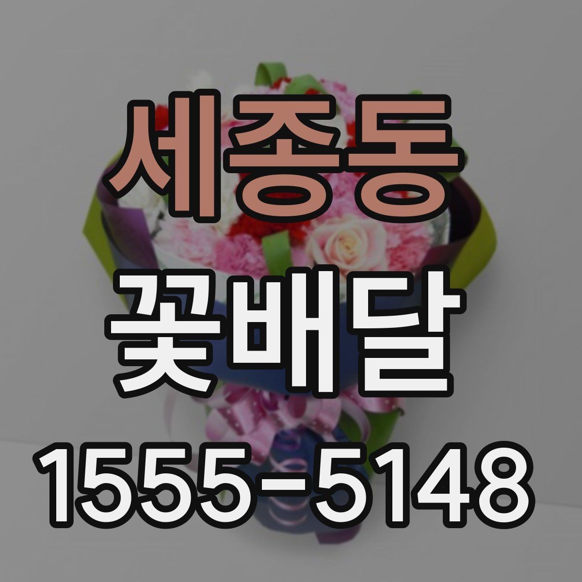세종동 꽃배달 받는 사람 연령대별로 달라지는 선호