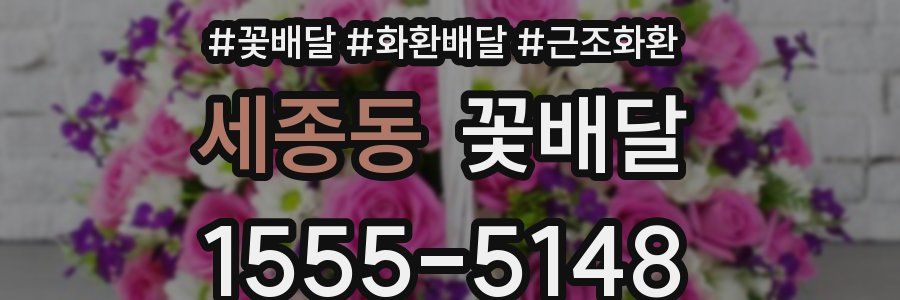 세종동 꽃배달