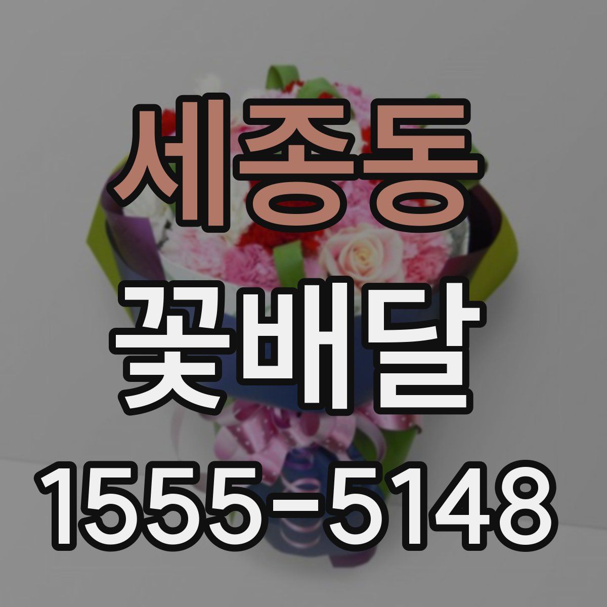 세종동 꽃배달