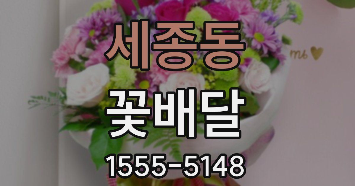 세종동 꽃배달