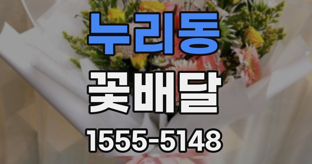 누리동 꽃배달
