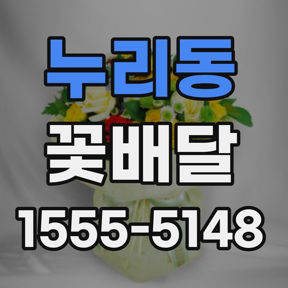 누리동 꽃배달
