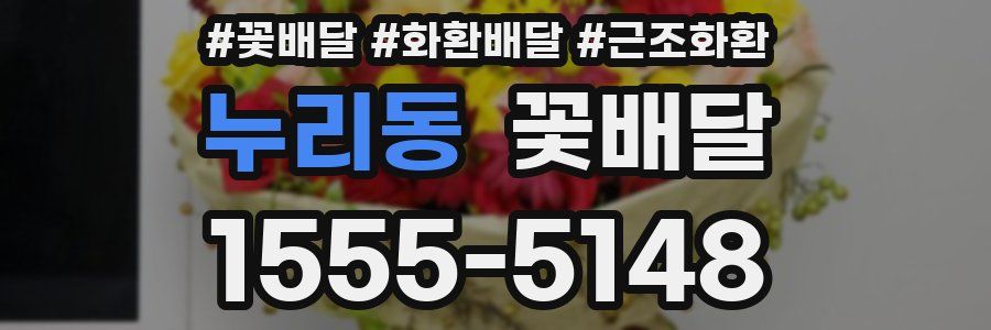 누리동 꽃배달