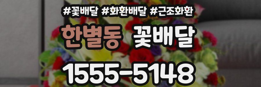 한별동 꽃배달